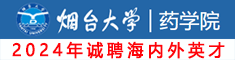 煙臺(tái)大學(xué)藥學(xué)院誠(chéng)聘海內(nèi)外高層次人才，期待你的加入！