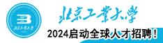 2024北京工業(yè)大學(xué)啟動(dòng)全球人才招聘！